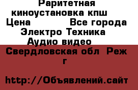Раритетная киноустановка кпш-4 › Цена ­ 3 999 - Все города Электро-Техника » Аудио-видео   . Свердловская обл.,Реж г.